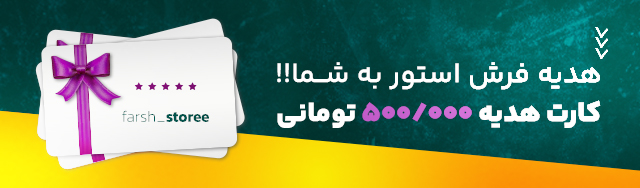 کارت هدیه فرش استور 